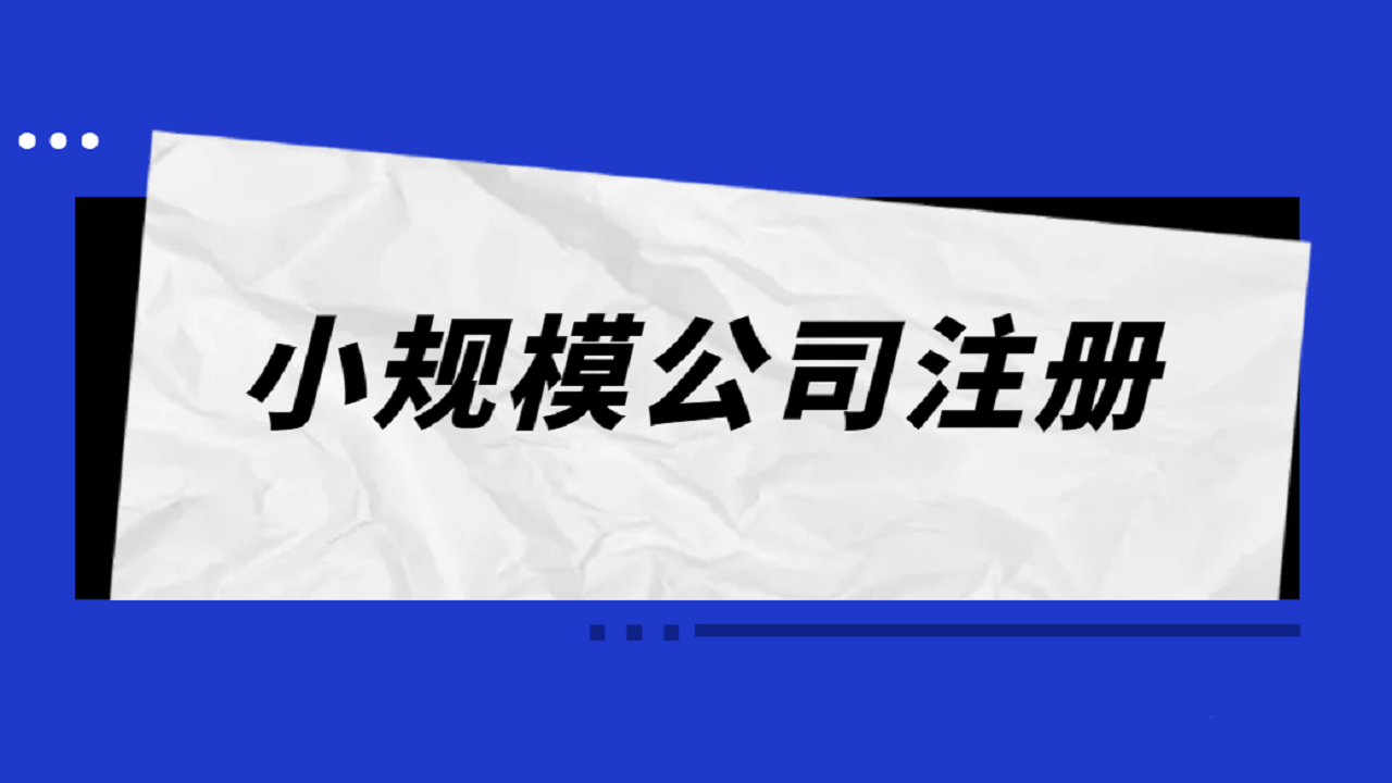 小规模公司注册