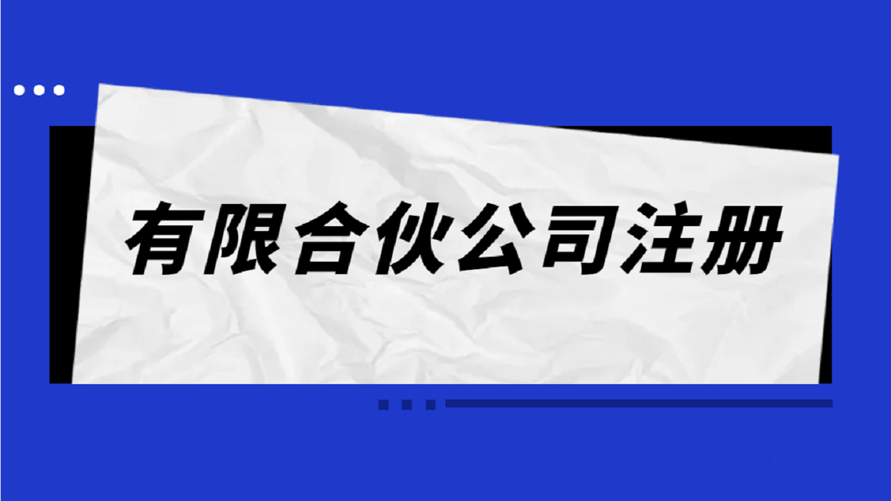 有限合伙公司注册