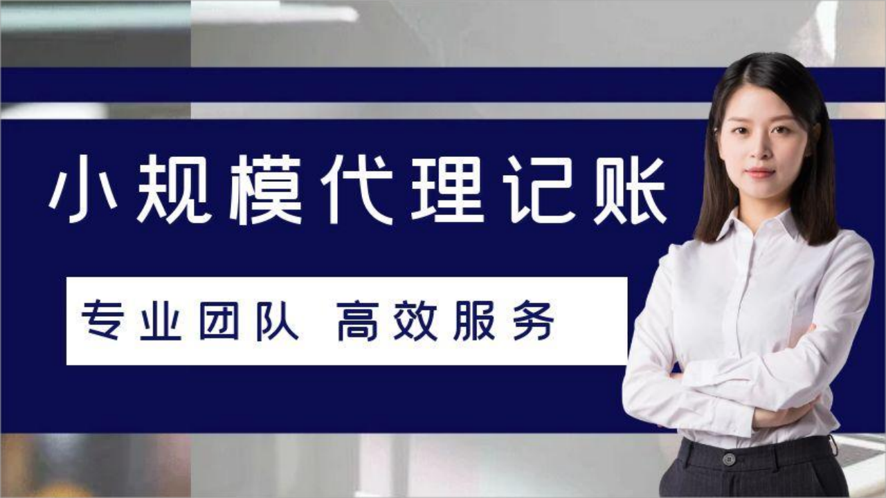 上海选择代理记账公司常见问题