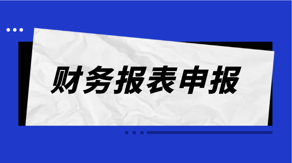 财务报表申报