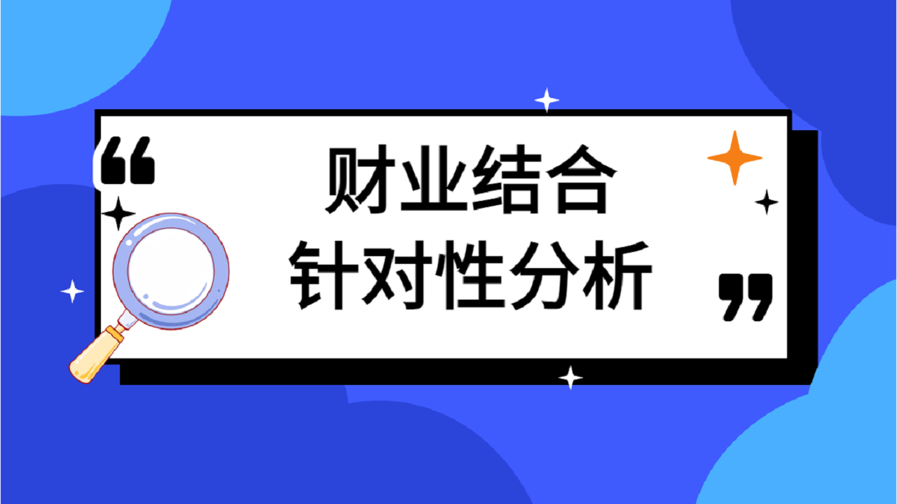 财业结合针对性分析