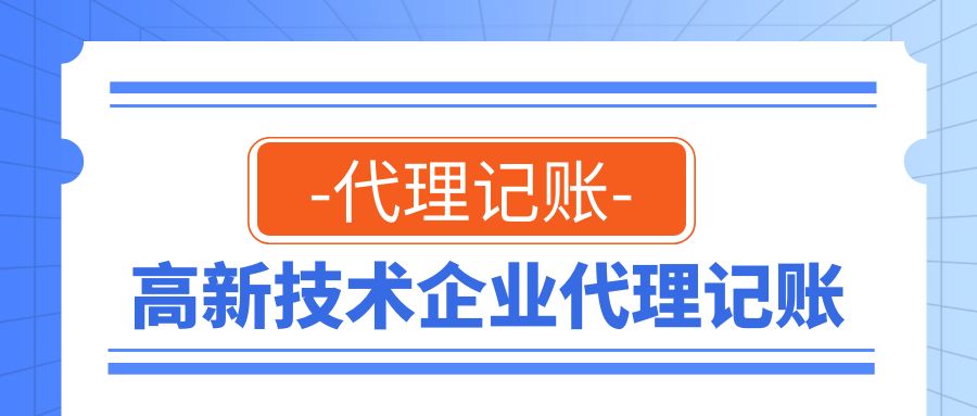 高新技术企业代理记账