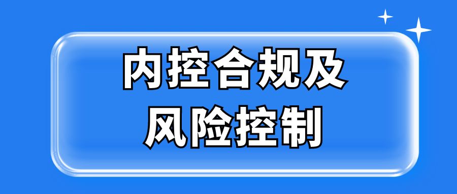 内控合规及风险控制