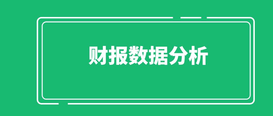 财报数据分析