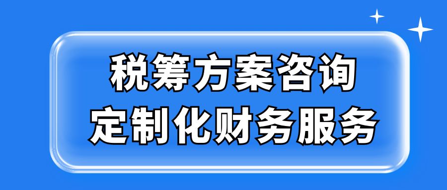 税筹方案咨询