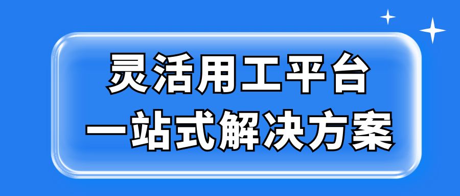 用灵活用工平台